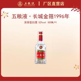 五粮液·长城金箍 1996年 52度 500mL*1瓶