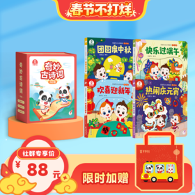 【3-6岁传统文化认知】宝宝巴士认知绘本-节庆篇+奇妙古诗词100首🎁赠新年限定无纺布手提袋