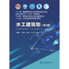 水工建筑物（第3版）（“十二五”普通高等教育本科国家级规划教材 全国水利行业“十三五”规划教材 “十四五”时期水利类专业重点建设教材 “十三五”江苏省高等学校重点教材 ） 商品缩略图0