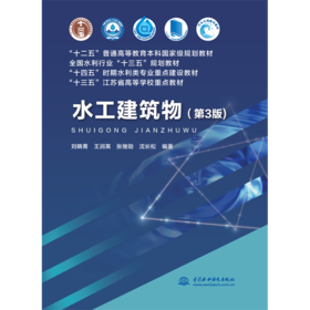 水工建筑物（第3版）（“十二五”普通高等教育本科国家级规划教材 全国水利行业“十三五”规划教材 “十四五”时期水利类专业重点建设教材 “十三五”江苏省高等学校重点教材 ）