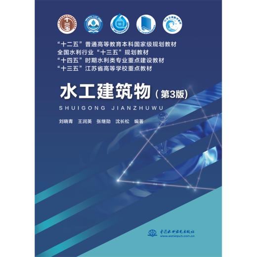 水工建筑物（第3版）（“十二五”普通高等教育本科国家级规划教材 全国水利行业“十三五”规划教材 “十四五”时期水利类专业重点建设教材 “十三五”江苏省高等学校重点教材 ） 商品图0