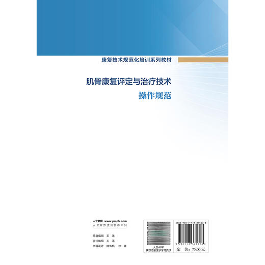 肌骨康复评定与治疗技术操作规范 康复技术规范化培训系列教材 岳寿伟 杨霖 本书是康复治疗师规范化培训的首套教材人民卫生出版社 商品图2