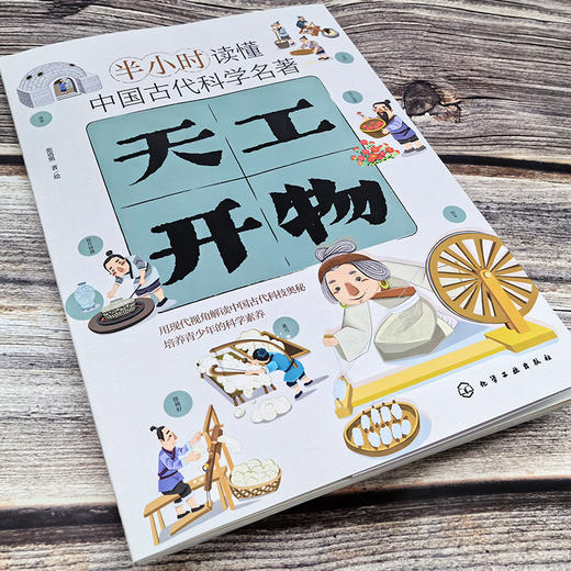 半小时读懂中国古代科学名著--天工开物 商品图2
