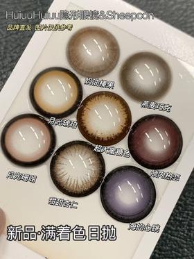 【新品大直径日抛】Sheepcon-月光珊瑚/月光琥珀/奶油榛果/大蜜糖色-总直径14.5mm-着色14.5mm【日抛 0-1000度 不含525/575】