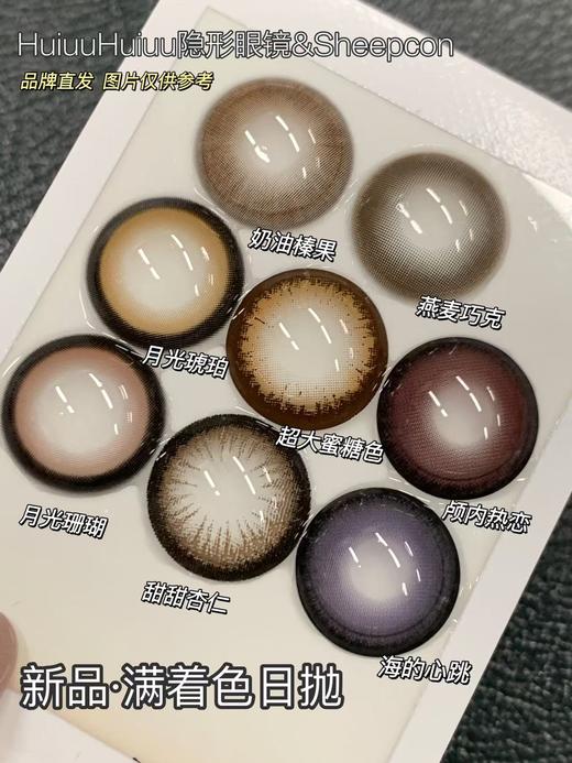 【新品大直径日抛】Sheepcon-月光珊瑚/月光琥珀/奶油榛果/大蜜糖色-总直径14.5mm-着色14.5mm【日抛 0-1000度 不含525/575】 商品图0