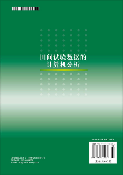 田间试验数据的计算机分析 商品图1