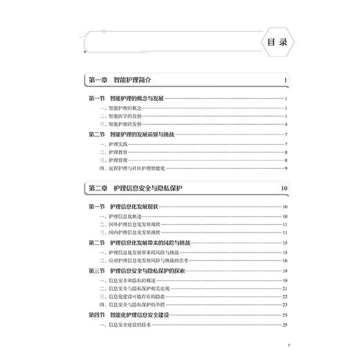 智能护理 高等医学院校教材 李素云 丁炎明 供本科护理学类专业用 智能护理技术智能护理应用现状等 9787117391412 人民卫生出版社 商品图3