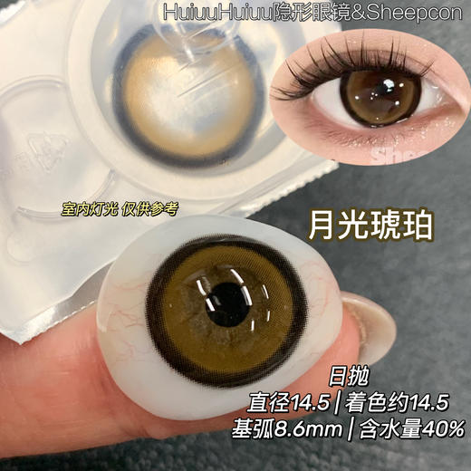 【大直径日抛】Sheepcon-月光珊瑚-月光琥珀-总直径14.5mm-着色14.5mm【日抛 0-1000度 不含525/575】 商品图4