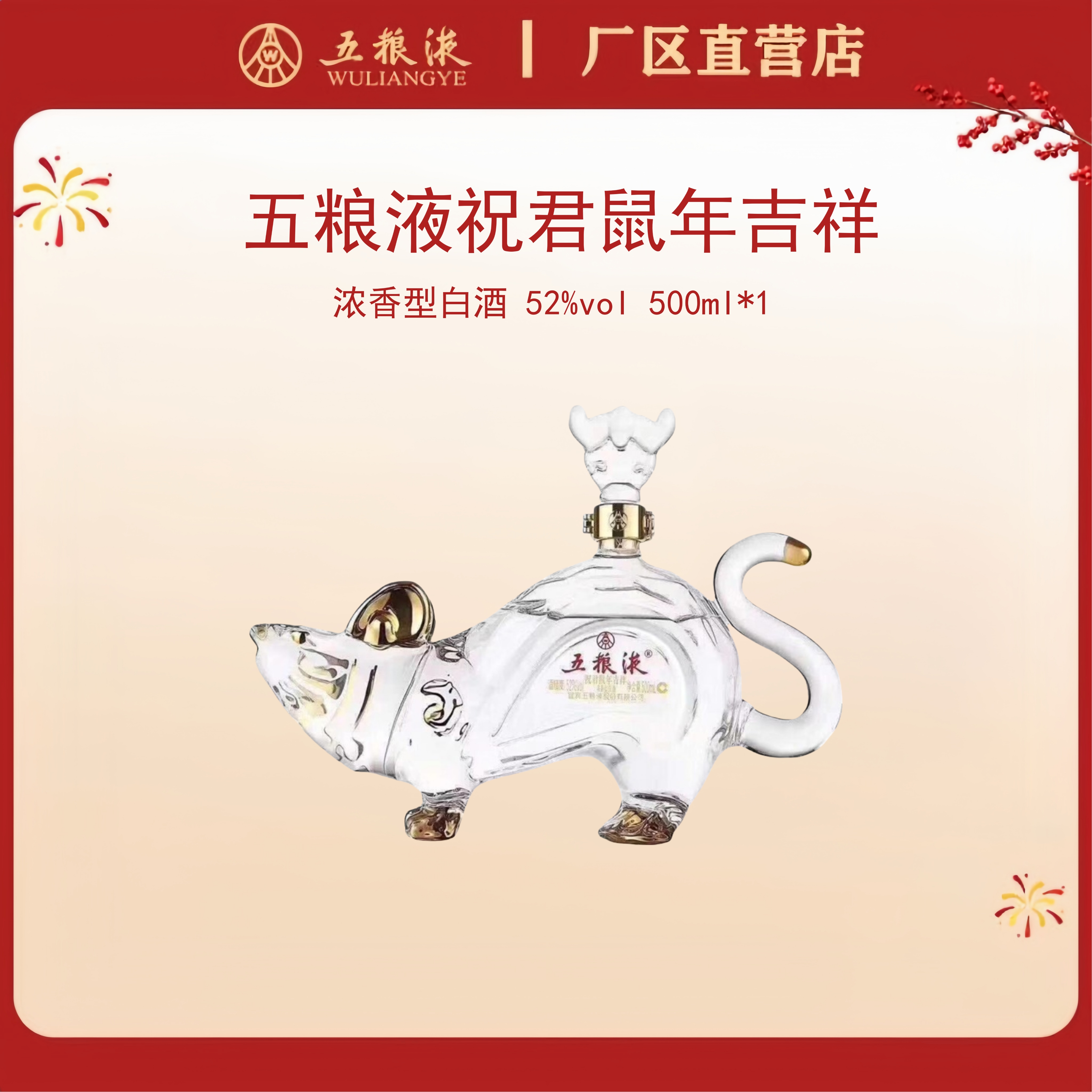 五粮液·祝君鼠年吉祥·二版 52度 500mL*1瓶