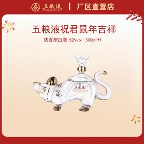 五粮液·祝君鼠年吉祥（二版）生肖酒 52度 500mL*1瓶