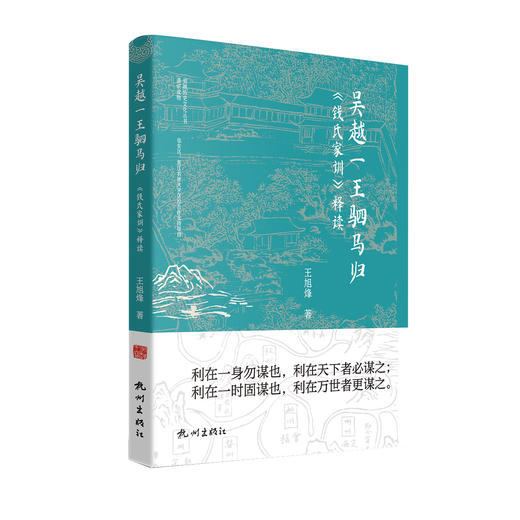 吴越一王驷马归——《钱氏家训》释读 商品图1