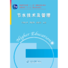 节水技术及管理 (普通高等教育“十一五”国家级规划教材 高等学校“十二五”精品规划教材) 商品缩略图0