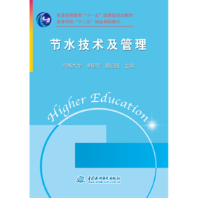 节水技术及管理 (普通高等教育“十一五”国家级规划教材 高等学校“十二五”精品规划教材)