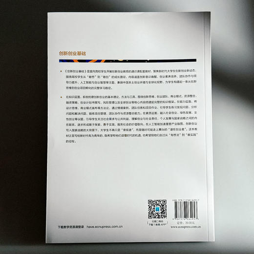 创新创业基础 高等院校通识教材 本科教材 施永川 商品图2