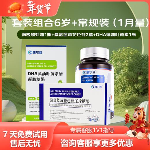 三合一套装1月组合装 蓝莓花色苷+ DHA叶黄素+ 南极磷虾油 商品图0