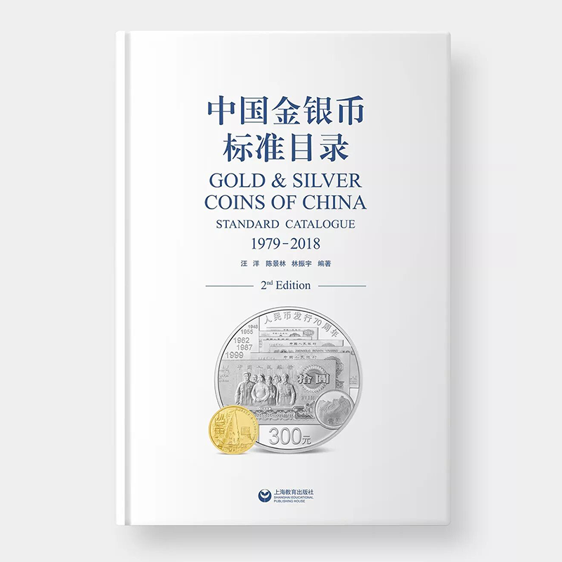 《中国金银币标准目录》资深藏家推荐书籍！送作者签名书签！
