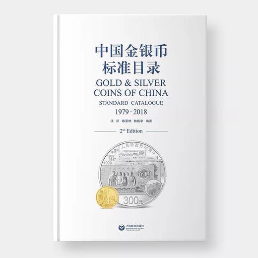 《中国金银币标准目录》资深藏家推荐书籍！送作者签名书签！ 商品图0