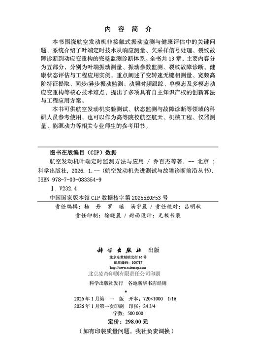 航空发动机叶端定时监测方法与应用 商品图2
