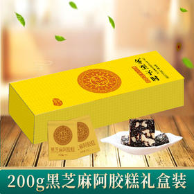 趣播丨【年货节专享】冬至子时200g黑芝麻阿胶糕精美礼盒，口感软糯，胶香四溢，健康美味，好吃又滋补，健康年货送礼/自用/员工福利都合适