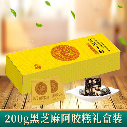 趣播丨【年货节专享】冬至子时200g黑芝麻阿胶糕精美礼盒，口感软糯，胶香四溢，健康美味，好吃又滋补，健康年货送礼/自用/员工福利都合适 商品图0