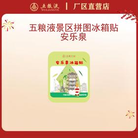 五粮液景区拼图冰箱贴·安乐泉*1个
