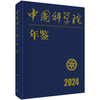 中国科学院年鉴（2024） 商品缩略图0