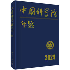 中国科学院年鉴（2024）