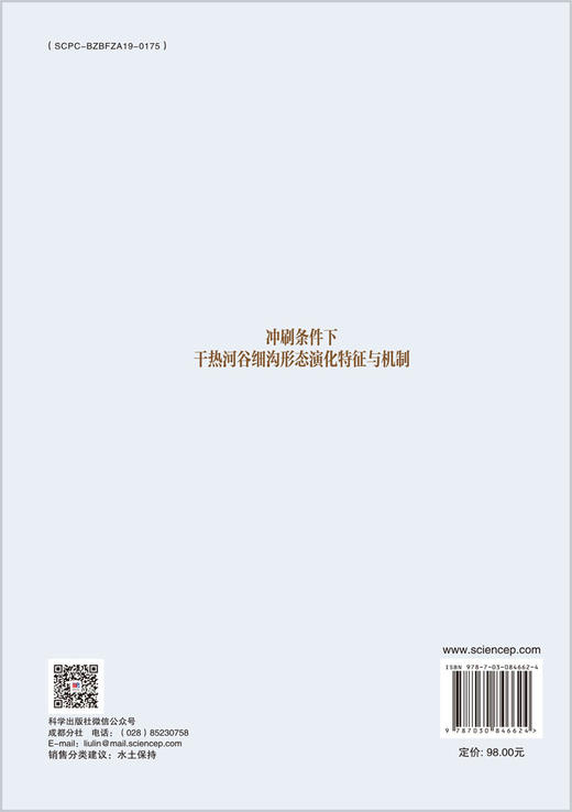 冲刷条件下干热河谷细沟形态演化特征与机制 商品图1