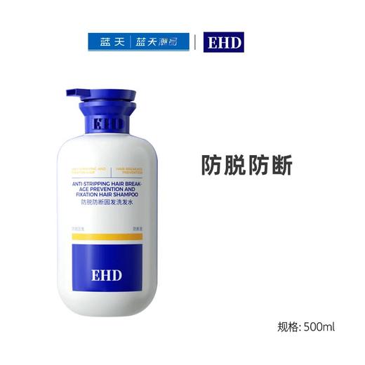 EHD防脱防断固发洗发水500ml【21004000】 商品图0