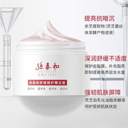 【春节不打烊】孙泰和舒缓修护嫩足霜，浙江老字号孙泰和中医馆外治中心产品，源自老中医家传中药配方合成，滋润保湿 、滋润干燥，养出嫩滑双足 商品图2