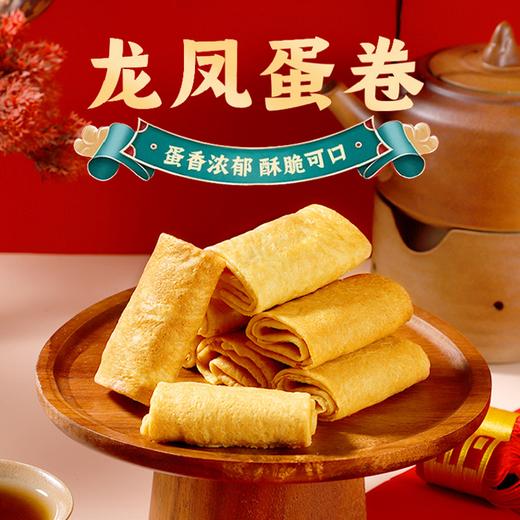 【叮咚熊龙凤蛋卷】蛋香浓郁酥脆可口 色泽金黄唇齿留香 商品图0