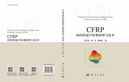 CFRP相控阵超声检测原理与技术 商品图3