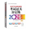 社会工作法规与政策（中级）考试过关分层练 2026 中国社会出版社官方教辅 全国社会工作者职业资格考试 社工证 商品缩略图1