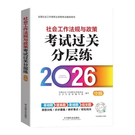 社会工作法规与政策（中级）考试过关分层练 2026 中国社会出版社官方教辅 全国社会工作者职业资格考试 社工证 商品图1