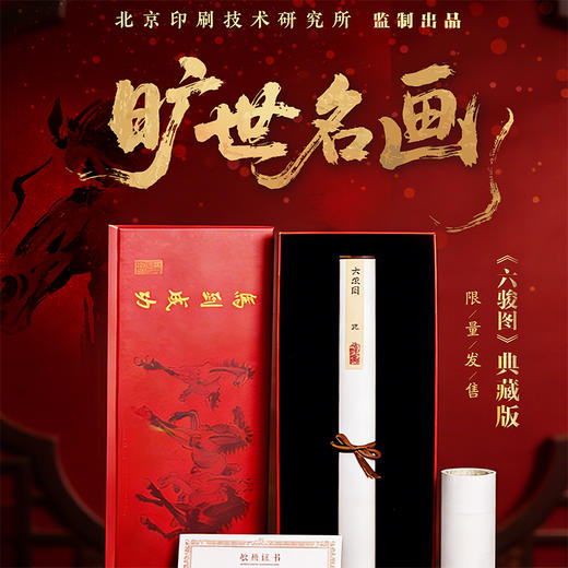 六骏奔腾，马到成功 画坛巨匠徐悲鸿《六骏图》典藏版 商品图2
