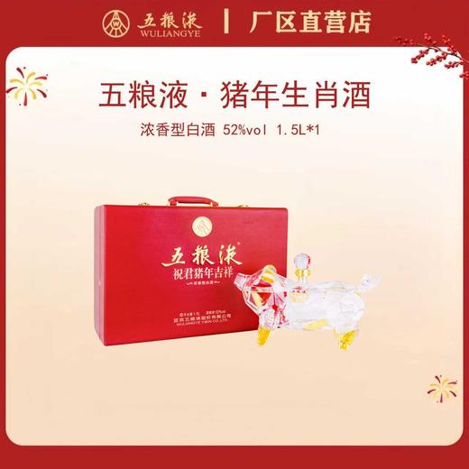 五粮液·祝君猪年吉祥生肖酒 52度 1.5L*1瓶 商品图0