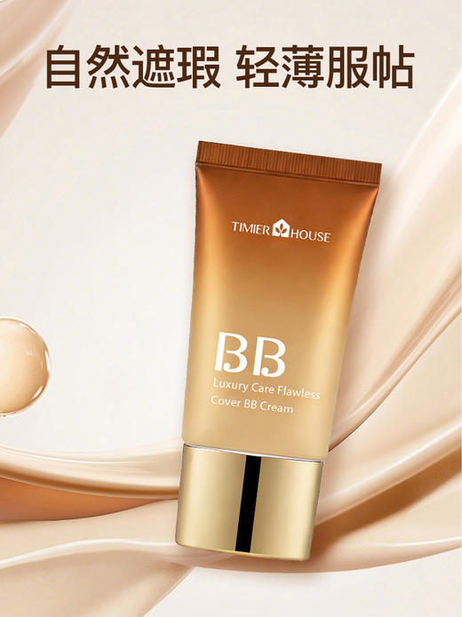 婷美小屋奢养遮瑕BB霜F 商品图1