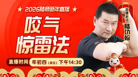 【2月20日】年初四——咬气惊雷法