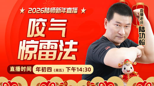 【2月20日】年初四——咬气惊雷法 商品图0