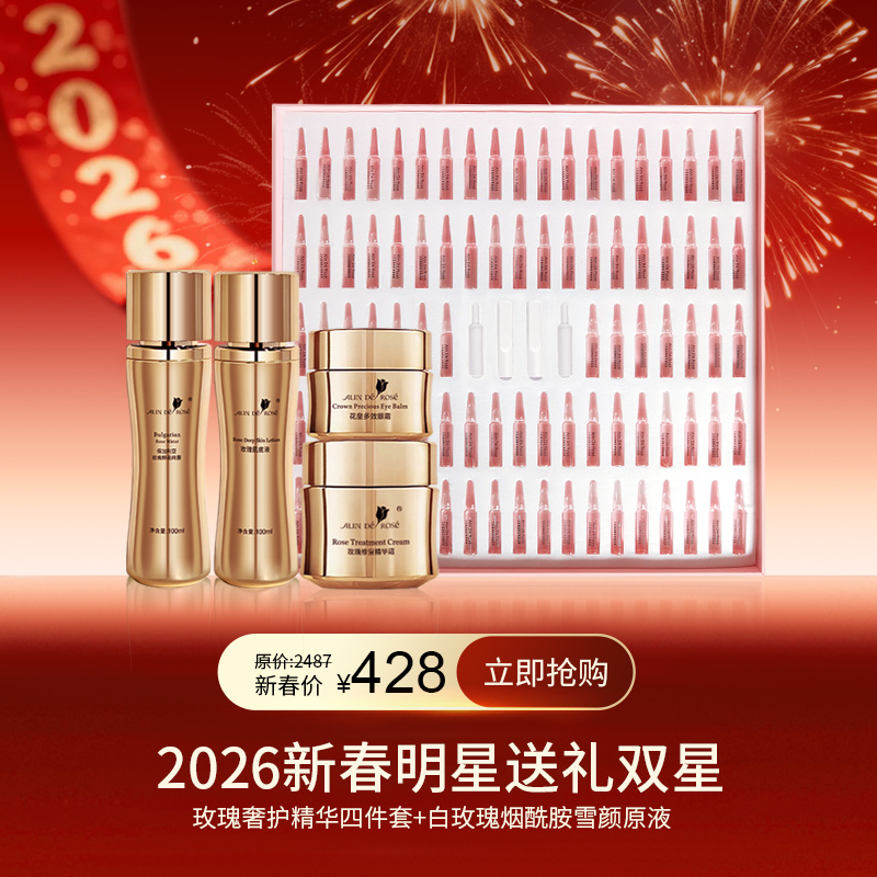 玫瑰臻宠·新春奢享组合 送礼佳选（白玫瑰安瓶90支+玫瑰护肤四件套）