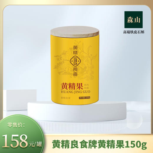 【新品】黄精良食牌黄精果150g 商品图0