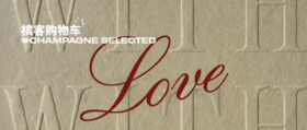  当情人节遇上春节，我们怎么选择香槟？