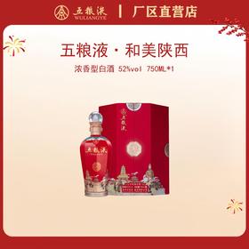 五粮液·和美系列·和美陕西 52度 750mL*1瓶