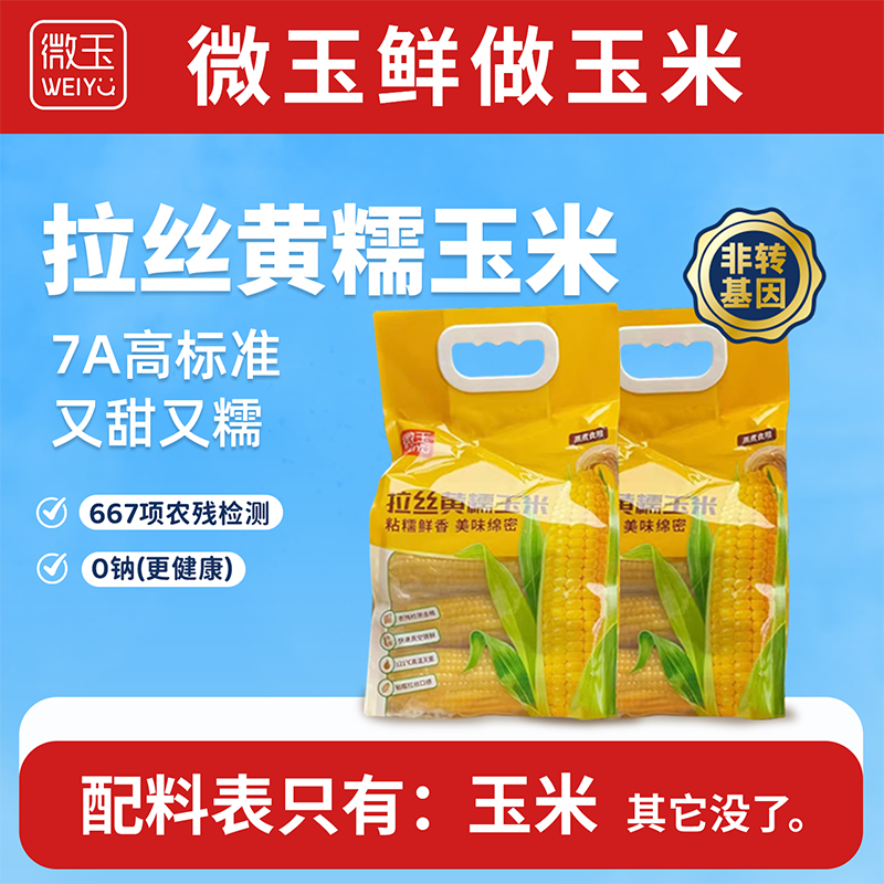 微玉 拉丝黄糯玉米 香甜糯 真空装 7A高标准 非转基因 1.52kg*2袋