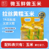 微玉 拉丝黄糯玉米 香甜糯 真空装 7A高标准 非转基因 1.52kg*2袋 商品缩略图0