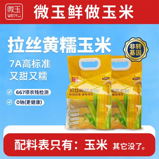 微玉 拉丝黄糯玉米 香甜糯 真空装 7A高标准 非转基因 1.52kg*2袋 商品图0