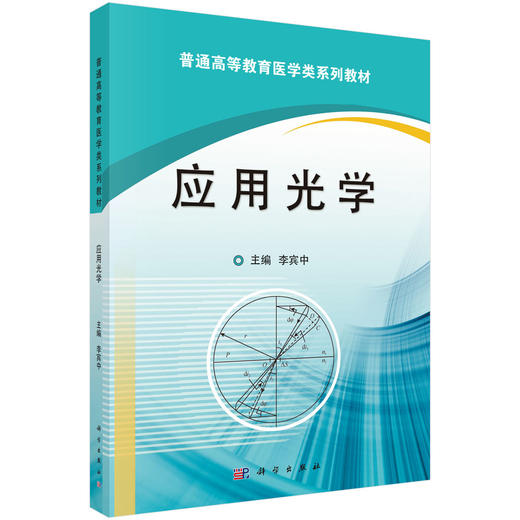 应用光学 李宾中 科学出版社 商品图0