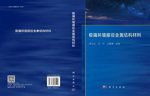 极端环境服役金属结构材料 商品图3