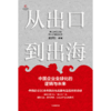 中信出版 | 从出口到出海：中国企业全球化的逻辑与未来 商品缩略图2