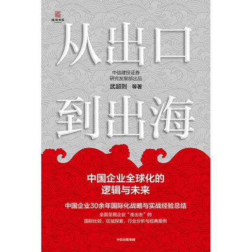 中信出版 | 从出口到出海：中国企业全球化的逻辑与未来 商品图2